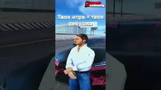 ❤️ Твоя игра = твоя девушка 