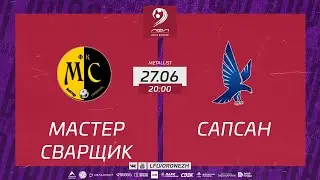 Мастер Сварщик - Сапсан. Летний Чемпионат. 6 ТУР 27.06.2023