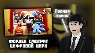 Фордел смотрит - 