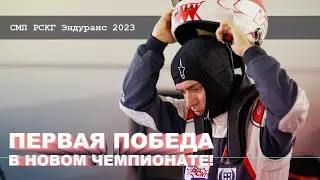 СМП РСКГ Эндуранс 2023! Первая победа в новом чемпионате! #рскг2024