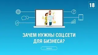 #018. Зачем нужны социальные сети для бизнеса?