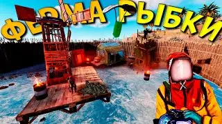 ПОСТРОИЛ РЫБНУЮ ФЕРМУ | СБИВАЕМ ТАНКИ В НАЧАЛЕ ВАЙПА на SUMMER RUST | раст