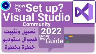 تحميل فيجوال ستوديو 2022 النسخة المجانية  Download & Install Visual Studio 2022 Community