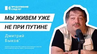 Дмитрий Быков о скорых переменах в России и книге про Зеленского @prosleduet