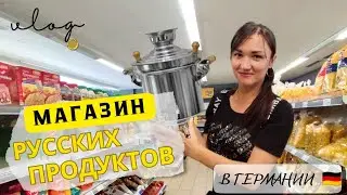 Влог | Обзор магазина русских продуктов в Германии | Как выглядят 400-летние немецкие дома