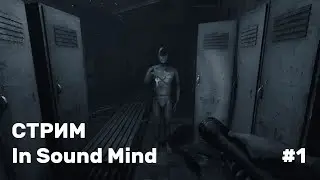 Прохождение In Sound Mind #1.5 | Хоррор стрим