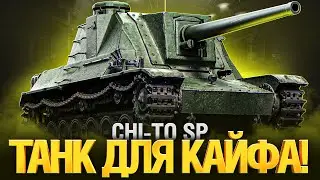 КАКАЯ ЖЕ ЭТО ИМБА! ДИКИЙ КАЙФ ОТ ИГРЫ НА Chi-To SP