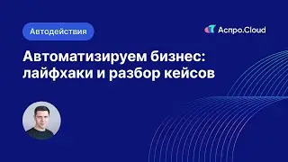 Как автоматизировать бизнес: лайфхаки и разбор кейсов