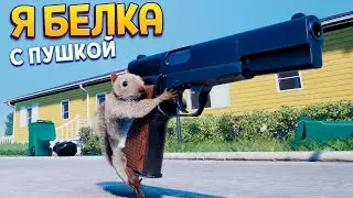 Я БЕЛКА С ПУШКОЙ ( Squirrel with a Gun )