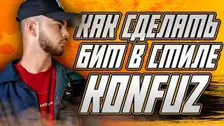 Как сделать бит в стиле Konfuz в FL Studio 20