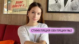 Стимуляция овуляции #2 Бесплодие