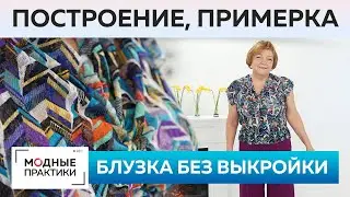 Простая блузка без выкройки к брюкам палаццо. Построение, раскрой деталей, сметывание и примерка.