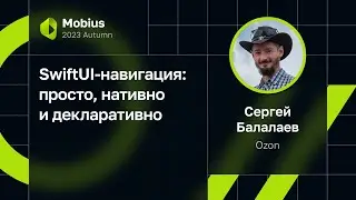 Сергей Балалаев — SwiftUI-навигация: просто, нативно и декларативно