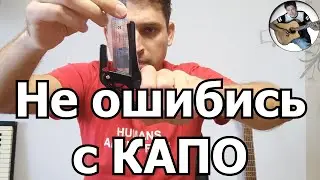 Как ПРАВИЛЬНО выбрать КАПОДАСТР для гитары?