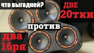 Два 20см  эстрадных динамика против двух 16см. Что будет выгодней по соотношению цена/громкость?