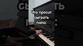 Что просят сыграть на пианино / То, что я умею...