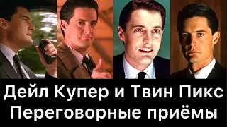 Дейл Купер и Твин Пикс: переговорные приёмы