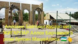 МашаАллох Аллох Тамонидан Берган ёрдамингизга Рози булинглар Аллохни Байтини Куряапмиз Жигарлар 🇺🇿👆