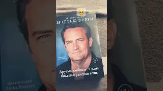 Книга Мэттью Перри 