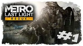 Рейнджер спарты ➤ Прохождение #1 ➤ Metro Last Light Redux