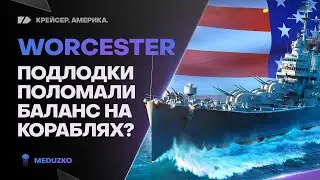 ПОДЛОДКИ СЛОМАЛИ БАЛАНС?🔥ЖДЁМ ИСПРАВЛЕНИЯ - WORCESTER - World of Warships