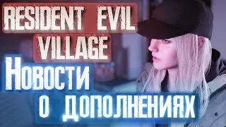 Resident Evil 8 - Новости о Shadows of Rose, Gold Edition, RE: Verse