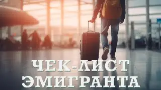 Чек-лист потенциального эмигранта 2024