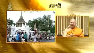 ธรรมะ 7 ประกาย | สมาธิ