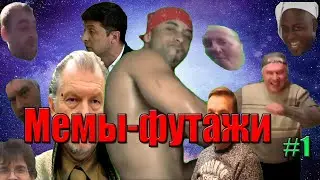 Мемы-футажи для монтажа #1