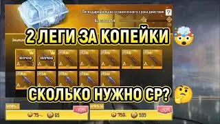 ЗАБРАЛ 2 ЛЕГИ ИЗ ЛЕГЕНДАРНОГО ЯЩИКА ЗА КОПЕЙКИ 🤯 / MX9 И ZRG 20 MM / CALL OF DUTY MOBILE / CODM