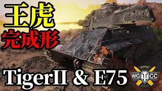 【WoT:Tiger II & E 75】ゆっくり実況でおくる戦車戦Part1718 byアラモンド【World of Tanks | Tiger2】