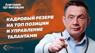 Кадровый резерв на ТОП позиции и управление талантами