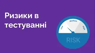 83. Ризики в тестуванні