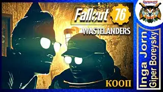 Fallout 76 WASTELANDERS ☢️ Кооп с ГБ #10 ОСТРОВ КОГТЯ