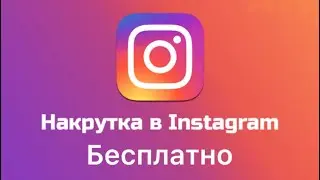 ✅КАК БЕСПЛАТНО НАКРУТИТЬ ПОДПИСЧИКОВ В ИНСТАГРАМ 2022