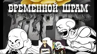 РАНЕНЫЙ САНС | UNDERTALE КОМИКС | INK SANS DUB CHANNEL