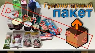 Гуманитарный пакет что входит? Помощь Украине.