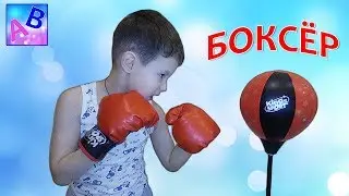 ВАНЯ маленький  КОСТЯ ЦЗЮ! Занятие БОКСОМ с папой! Видео мотивация!