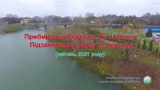 Прибирання берега р.Уж поблизу Підзамкового парку м.Ужгород