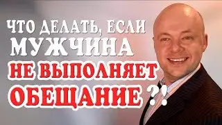 ЧТО ДЕЛАТЬ ЕСЛИ МУЖЧИНА НЕ ВЫПОЛНЯЕТ СВОИ ОБЕЩАНИЯ?  СЕКРЕТНОЕ ЗНАНИЕ ОТ МУЖЧИНЫ.