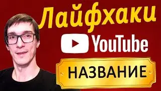 Как назвать канал на YouTube | Как придумать название, имя или ник канала