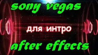 Футажи для ИНТРО. ИНТРО для Канала.ИНТРО для Sony Vegas.ФУТАЖИ для ВИДЕОМОНТАЖА HD.ФУТАЖИ HD