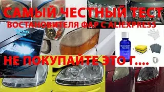 САМЫЙ ЧЕСТНЫЙ ТЕСТ восстановителя фар с aliexpress