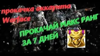 ГАЙД по быстрой прокачке аккаунта в warface с нуля и бесплатно