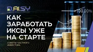 DAISY, ENDOTECH ПРЕЗЕНТАЦИЯ, КАК ЗАРАБОТАТЬ ИКСЫ УЖЕ НА СТАРТЕ!