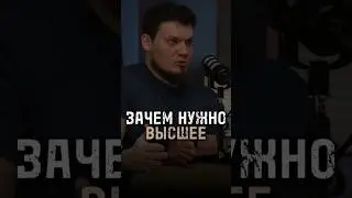 Зачем нужно высшее