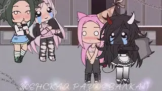 Meme~Женская раздевалка~{Лана, Уля, Ева, Лилит}
