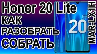 Как поменять дисплей на телефоне Honor 20 Lite  MAR-LX1H  Как разобрать телефон