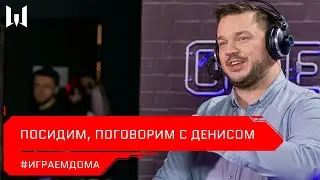 #ИграемДома