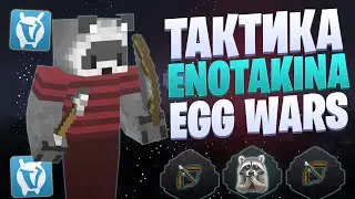 ТАКТИКА ЕНОТАКИНА EGG WARS VIMEWORLD FULLGAME